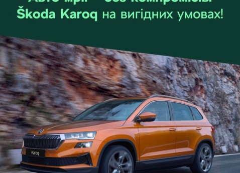 Авто мрії – без компромісів: Škoda Karoq на вигідних умовах!